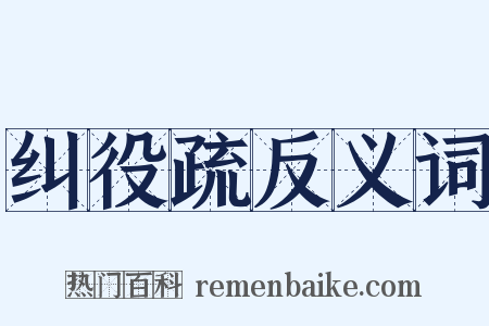 纠役疏反义词是什么意思的图片